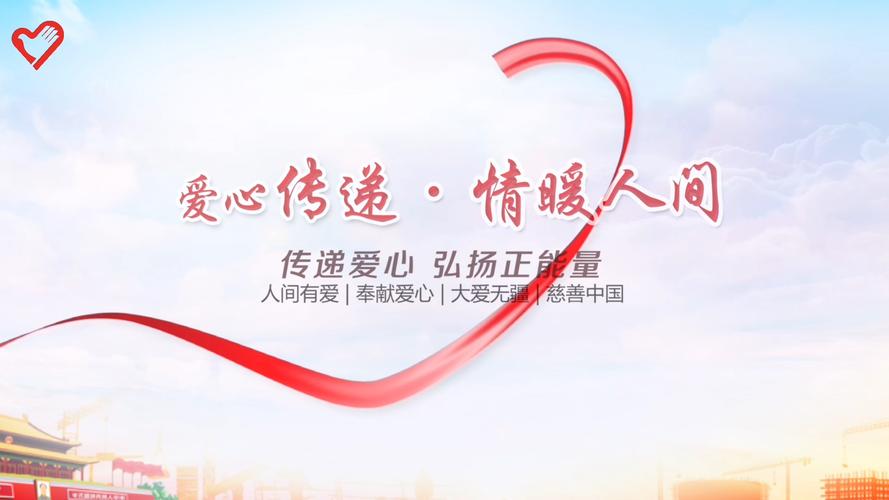 公益慈善：承载爱与担当，凝聚力量推动社会公平和谐