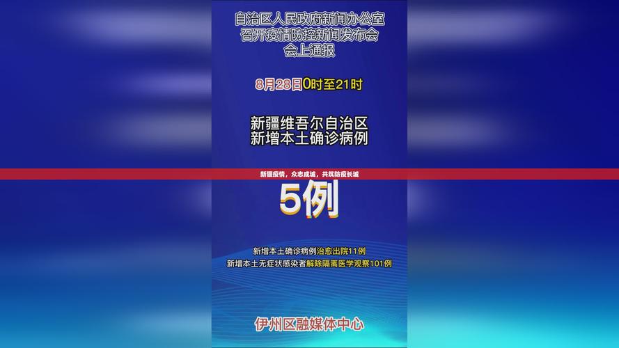 新疆疫情数据最新公布时间全解析
