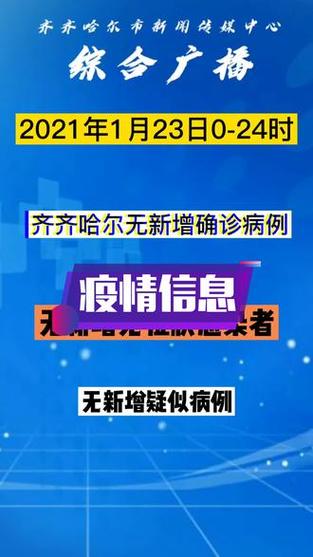 齐齐哈尔疫情最新动态全览