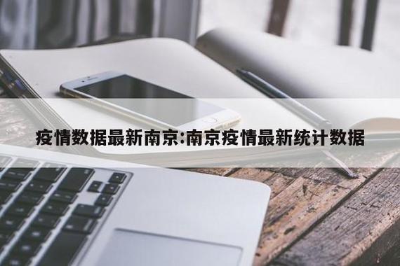 南京疫情最新25号数据图深度剖析