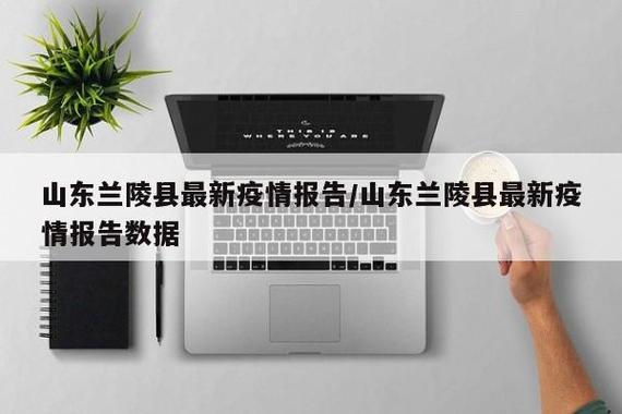 山东兰陵疫情最新数据及防控动态