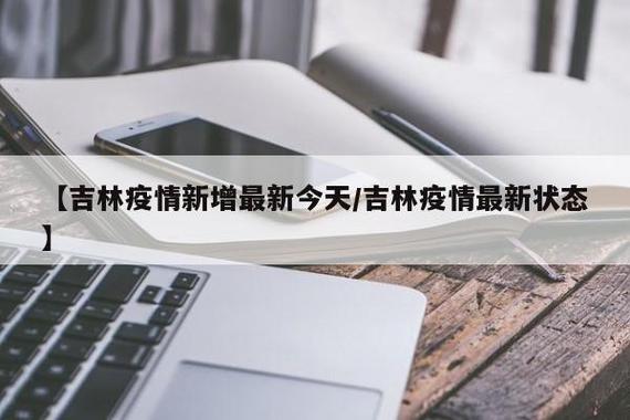 吉林疫情最新动态，防控与生活并行