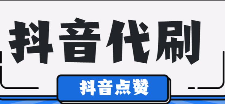 抖音粉丝自助业务-抖音dy点赞自助业务