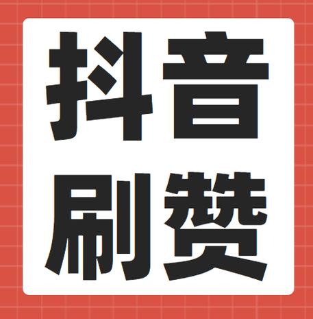 抖音点赞业务下单-dy去哪里买真粉