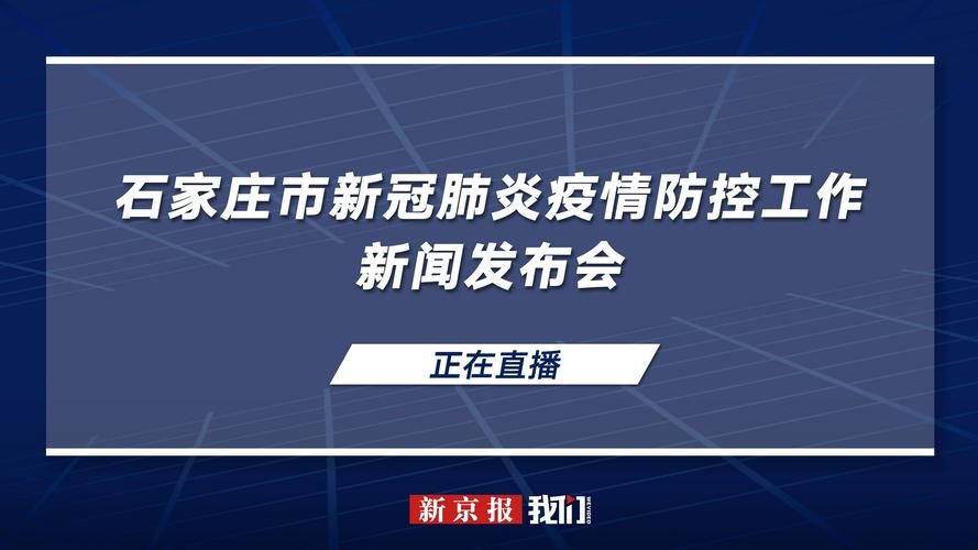 石家庄疫情最新动态全解析