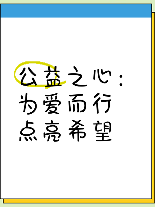 公益慈善：无私奉献传递爱与希望，推动社会和谐进步！起源在哪？