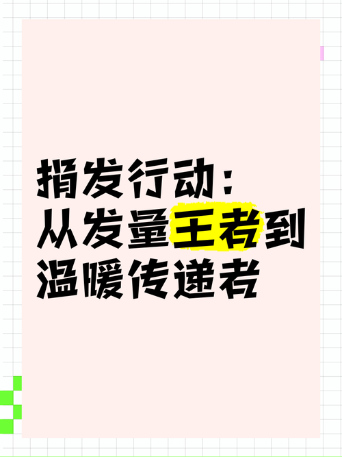 头发捐赠：献出爱心之举，传递温暖希望，一文详解捐赠条件与流程