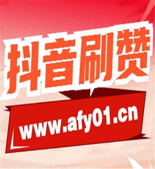 dy粉丝双击业务-抖音免费10000赞