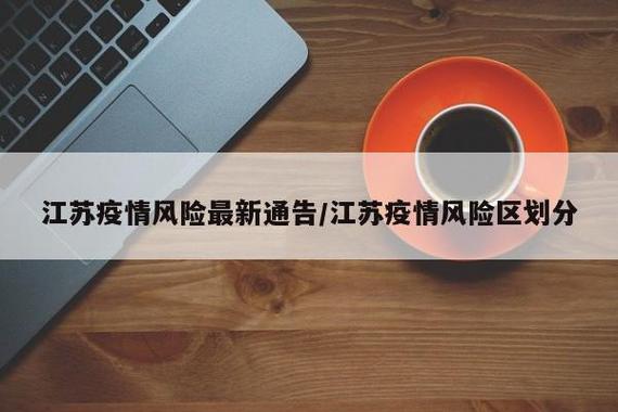 最新，江苏疫情数据出炉与防控升级