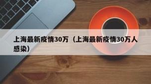 上海疫情清零最新情况速览