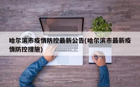 哈尔滨今日疫情最新数据公布