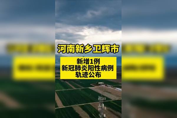 新乡疫情视频最新数据揭秘
