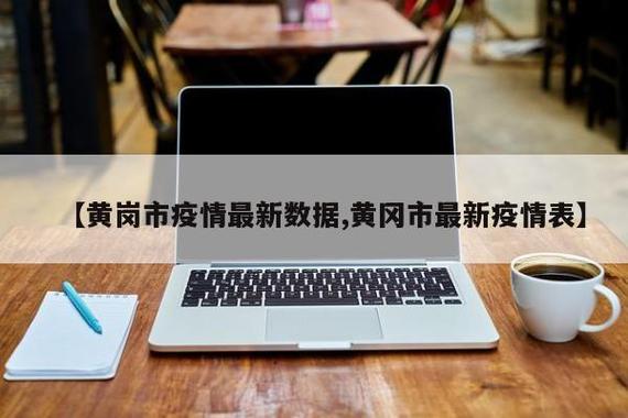 湖北黄岗5月疫情最新数据全解析