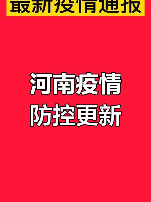 郑州最新疫情数据统计及防控生活动态