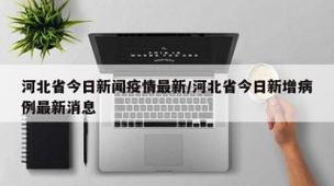 2月河北疫情最新大数据揭秘