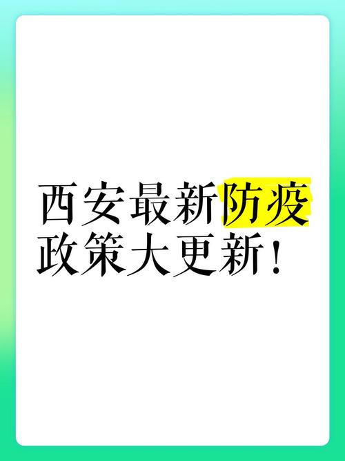 最新，西安疫情波动下汉中防疫举措