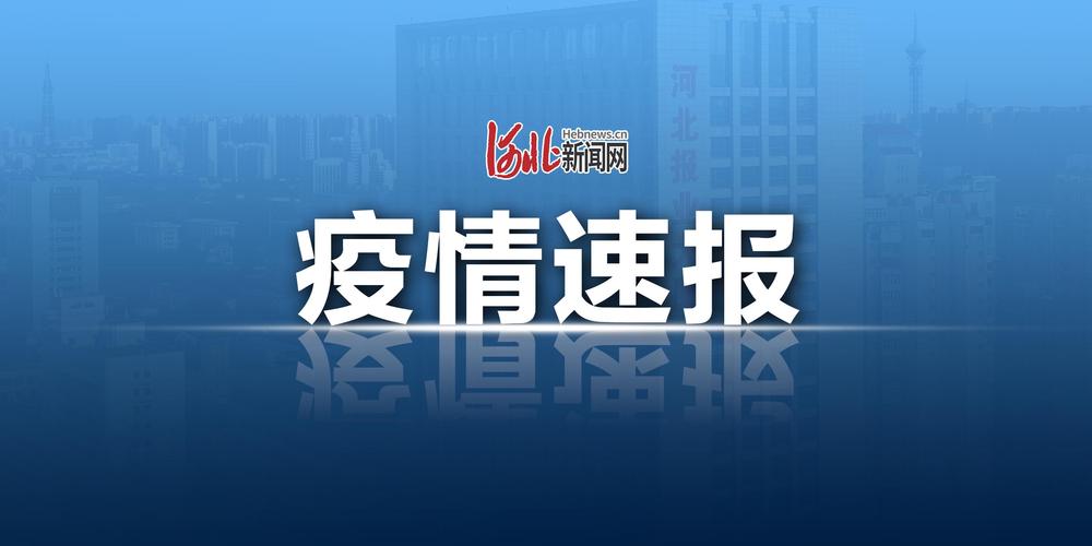 遵化最新疫情通报及防控升级情况