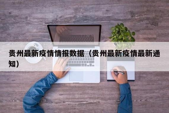 贵州疫情最新情况与防控解读