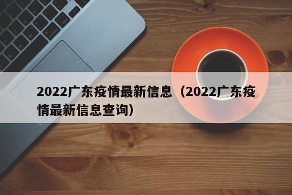 广东疫情数据最新变迁与防控成效