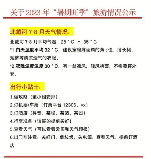 北戴河旅游最新安全出行指南