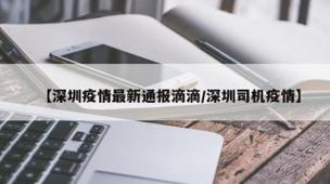 21日深圳疫情最新数据出炉