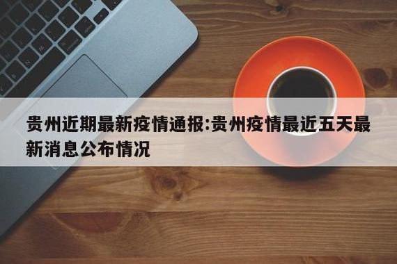 贵阳疫情最新动态全览