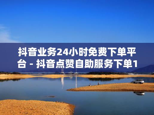 点赞抖音业务-抖音在线点赞业务