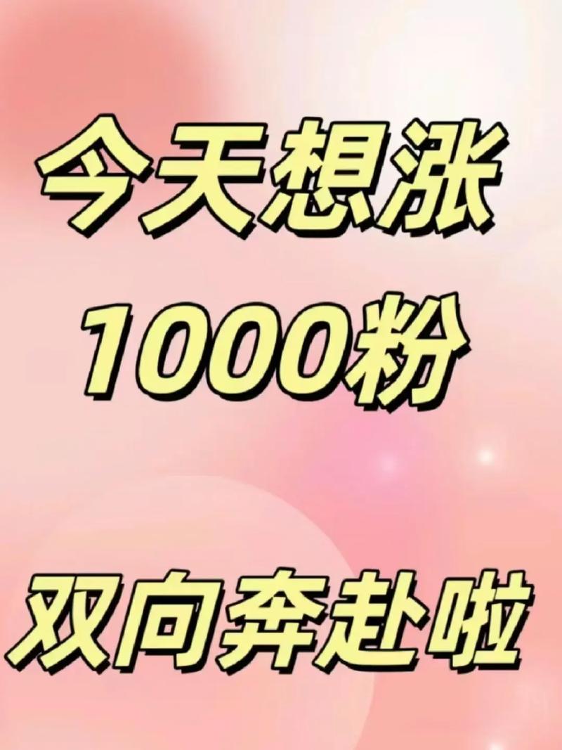 抖音业务点赞-一块钱一千个粉丝
