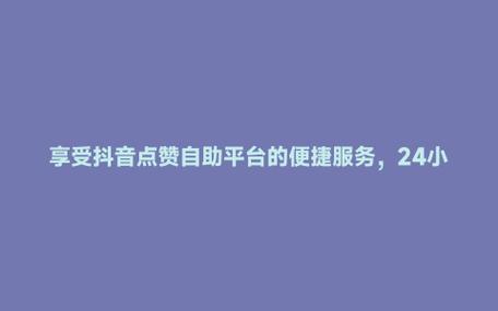 抖音赞自助-抖音双击平台