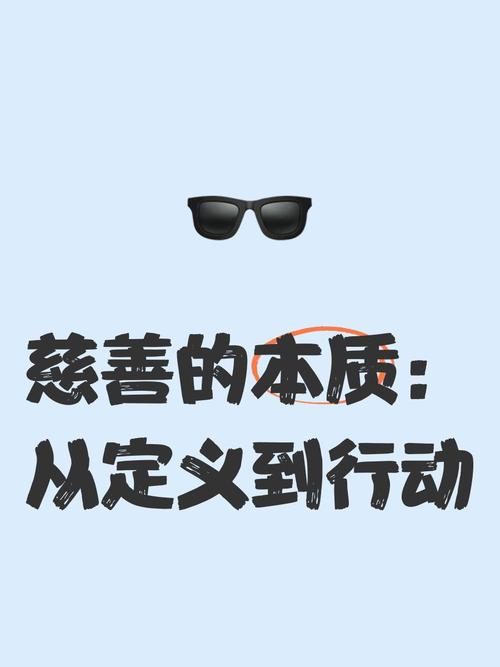 公益行动意义非凡，从多方面阐述其重要性及类型？