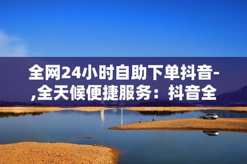 抖音粉丝业务在线下单平台，解锁流量密码的便捷通道