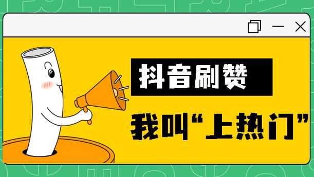 抖音点赞自助平台低价来袭，助力创作者高效提升曝光率
