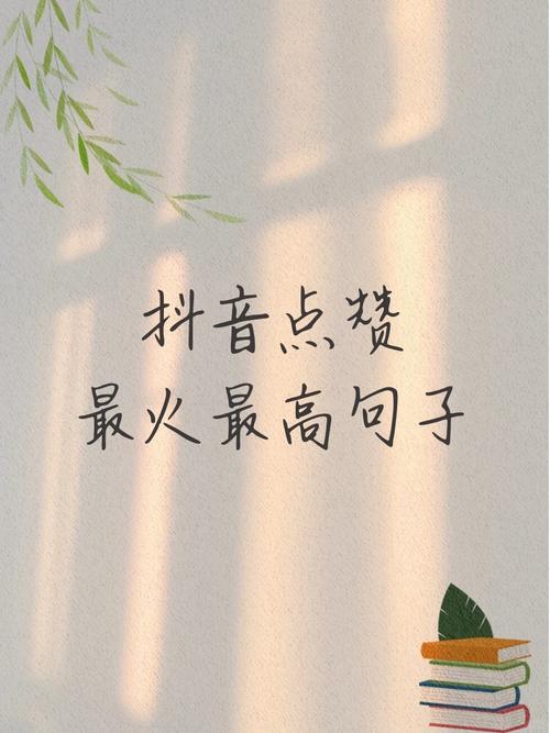抖音作品点赞量激增背后，内容创新与用户互动成关键驱动力