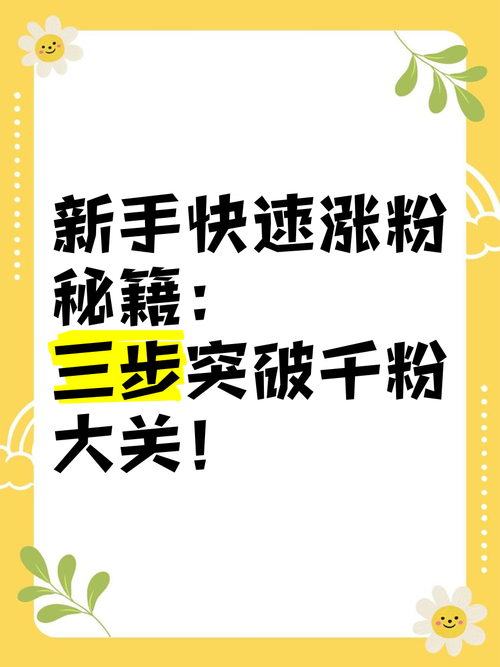 抖音涨粉秘籍大公开，高效策略助你快速突破粉丝瓶颈