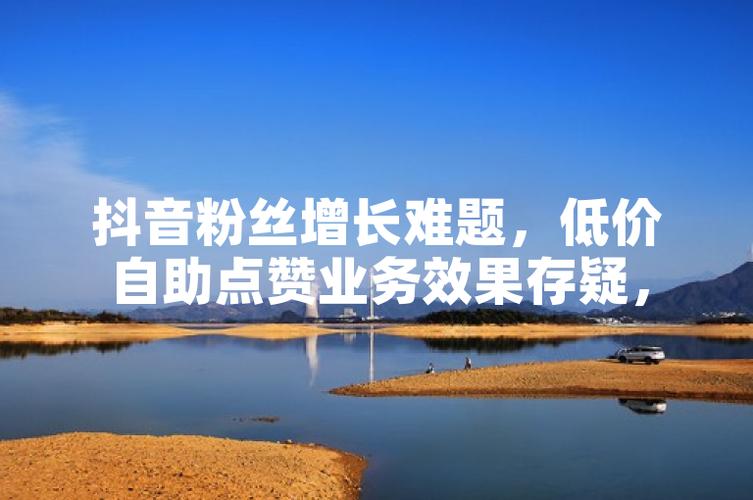抖音自助点赞服务兴起，规范使用成行业关注焦点