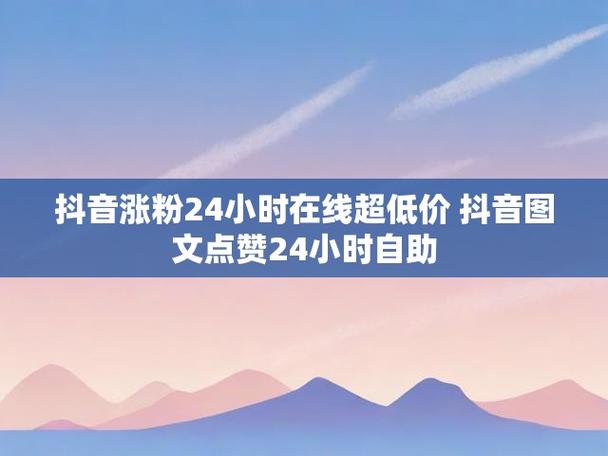 抖音粉丝自助平台低价来袭，助力账号快速涨粉新选择