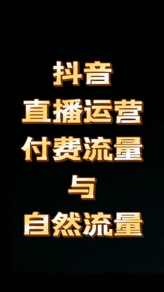 抖音运营新突破，单日78单成交背后，粉丝经济如何撬动流量变现？