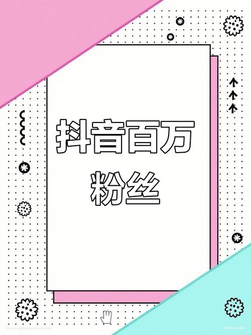 抖音粉丝增长新渠道，永久免费网站助力创作者破局