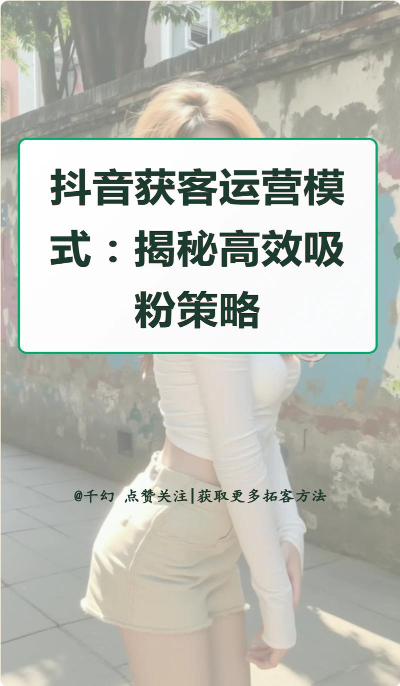 抖音涨粉新策略，解锁高效运营路径，助力账号快速破圈