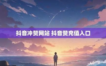 卡盟抖音点赞服务引热议，规范发展成行业新课题