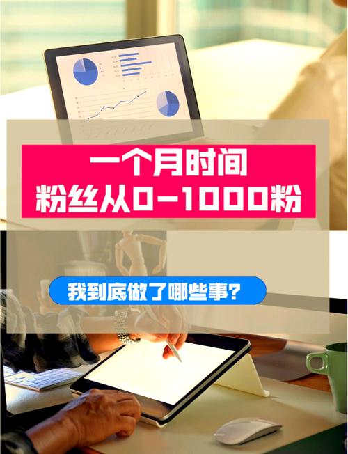 突破流量瓶颈！行业首推免费策略助您轻松涨粉1000+