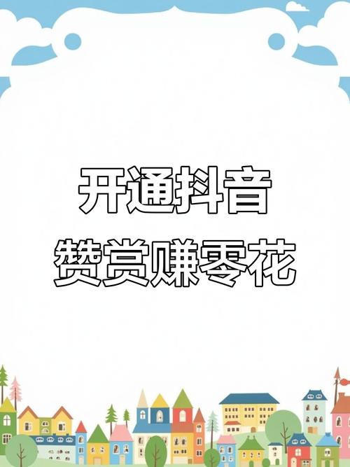 抖音评论点赞下单新风尚，解锁流量变现新路径