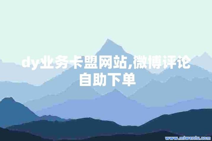 抖音全网最低自助下单平台上线，引领电商服务新风尚