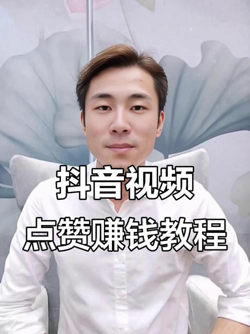 抖音点赞量达何标准可获收益？平台激励政策深度解析