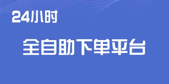 全网最便宜自助下单平台上线，开启消费省钱新纪元