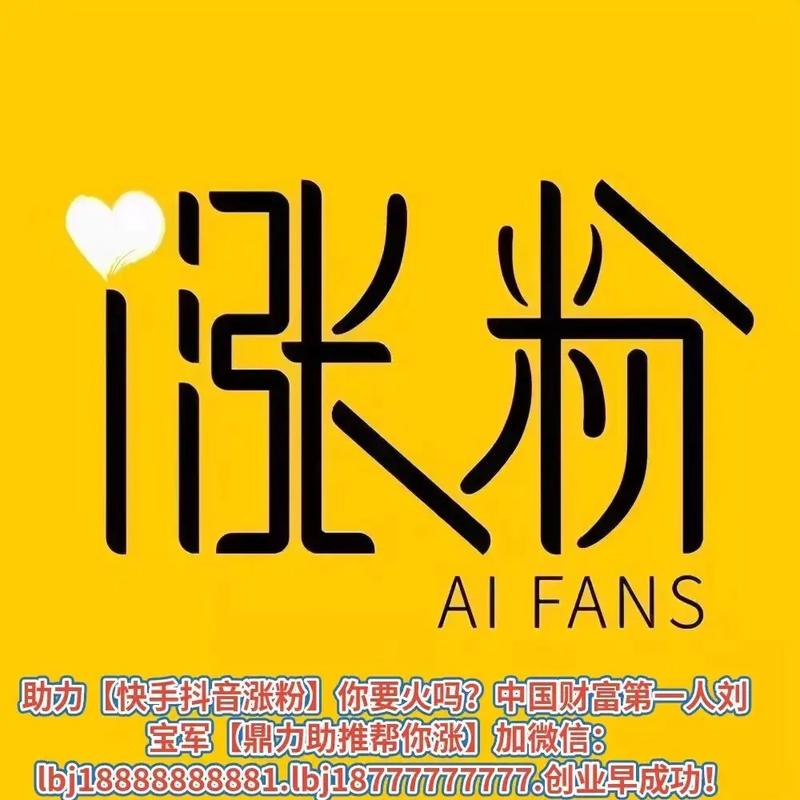在线涨粉平台赋能品牌营销，精准引流与用户增长新范式崛起