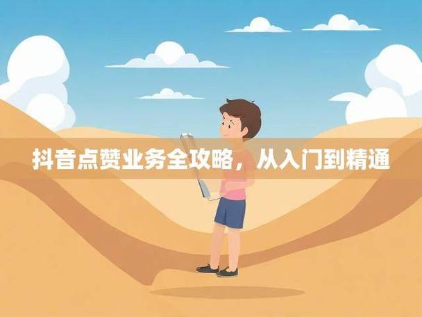 抖音业务点赞新突破，24小时秒单服务引领行业新风尚