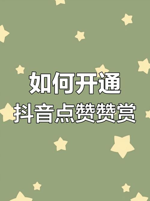 抖音涨赞秘籍大公开，高效策略助你快速收获高点赞