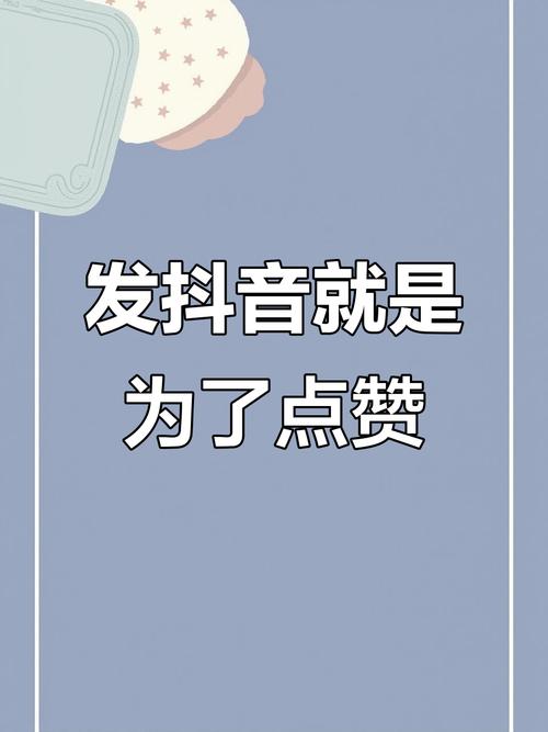 抖音点赞市场乱象，5000个赞仅售20元背后的风险与隐忧