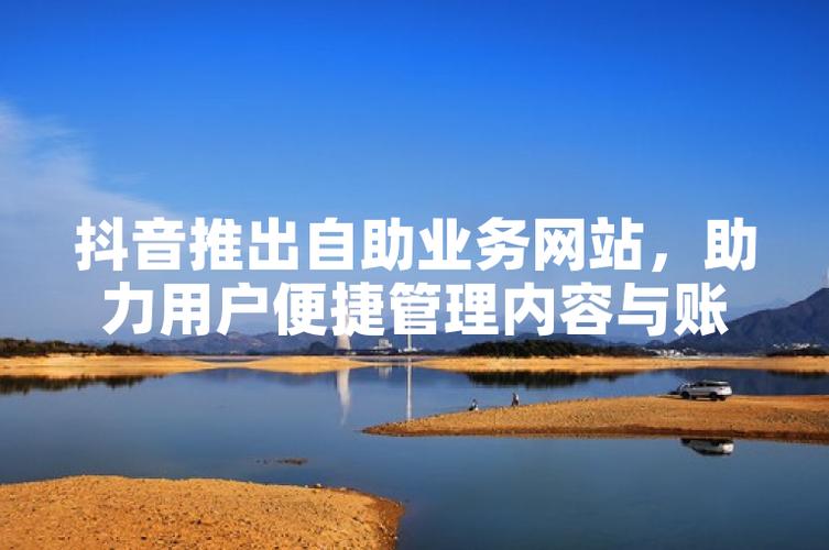 抖音永久点赞自助网站兴起，便捷服务背后的行业新趋势